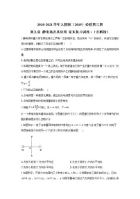 人教版 (2019)必修 第三册第九章 静电场及其应用综合与测试课后作业题
