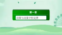 高中物理人教版 (2019)选择性必修 第一册6 反冲现象 火箭课文配套ppt课件