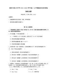 2021-2022学年重庆市育才中学高二上学期秋季定时训练物理试题 word版