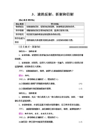 物理选择性必修 第一册3 波的反射、折射和衍射学案设计