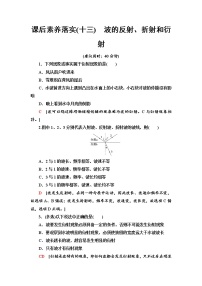 物理选择性必修 第一册第三章 机械波3 波的反射、折射和衍射一课一练