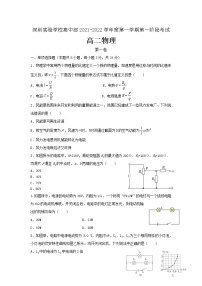 广东省深圳市实验学校2021-2022学年高二上学期第一阶段考试物理【试卷+答案】