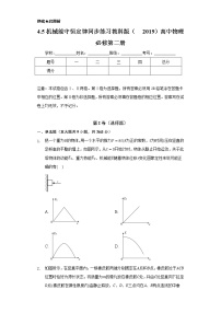 高中物理教科版 (2019)必修 第二册5 机械能守恒定律优秀同步达标检测题