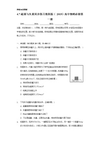 必修 第一册7 超重与失重精品课时训练