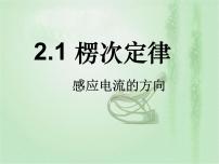 人教版 (2019)选择性必修 第二册第二章 电磁感应1 楞次定律评课课件ppt