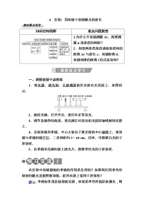 高中第四章 光4 实验：用双缝干涉测量光的波长学案