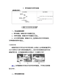 高中物理人教版 (2019)选择性必修 第一册5 弹性碰撞和非弹性碰撞学案设计