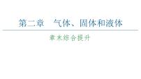 人教版 (2019)选择性必修 第三册第二章 气体、固体和液体综合与测试课文课件ppt