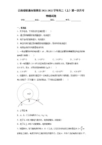 云南省昭通市镇雄县2021-2022学年高二（上）第一次月考物理试题（word版含答案）