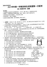 浙江省浙南名校联盟2022届高三上学期第一次联考物理试题 PDF版含答案