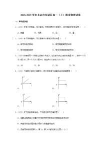 2018-2019学年北京市东城区高一（上）期末物理试卷