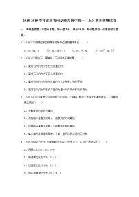 2018-2019学年江苏省南京师大附中高一（上）期末物理试卷