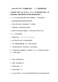 2018-2019学年广东省潮州市高一（上）期末物理试卷