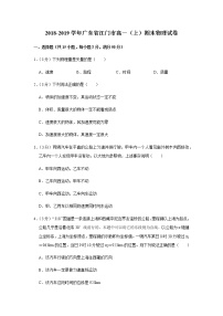 2018-2019学年广东省江门市高一（上）期末物理试卷