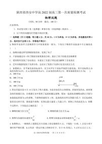 2022届陕西省西安中学高三上学期第一次月考物理 试题 PDF版含答案