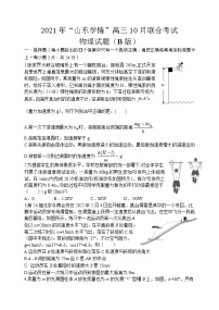 山东省“山东学情”2022届高三上学期10月联合考试物理试题B 含答案