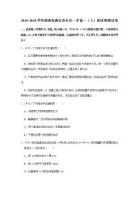 2018-2019学年陕西省西安市长安一中高一（上）期末物理试卷