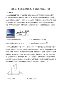 专题10.3 带电粒子在组合场 复合场中的运动【练】-2022年高考物理一轮复习讲练测