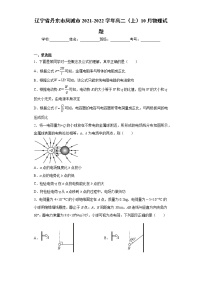 辽宁省丹东市凤城市2021-2022学年高二（上）10月物理试题（word版含答案）