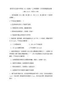 四川省南充市白塔中学2021-2022学年高一上学期第一次月考物理试题 Word版含答案