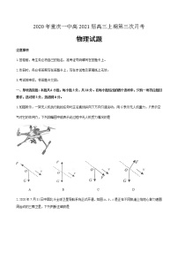 2021届重庆市第一中学校高三上学期第三次月考物理试题含答案