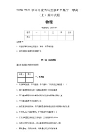 2020-2021学年内蒙古乌兰察布市集宁一中高一（上）期中物理试题含解析