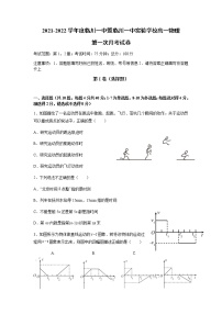 江西省临川一中2021-2022学年高一上学期第一次月考物理试题 含答案