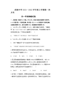 河北省衡水市武强中学2021-2022学年高一上学期第一次月考物理试卷 含答案