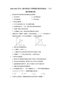 上海外国语大学附属外国语学校高二（下）期末物理试卷