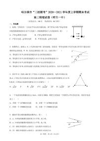 2020-2021学年黑龙江省哈尔滨市呼兰区第一中学校等三校高二上学期期末联考物理试题 PDF版