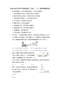 2020-2021学年江西省南昌二中高一(上)期末物理试卷