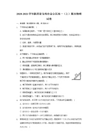 2020-2021学年陕西省宝鸡市金台区高一（上）期末物理试卷