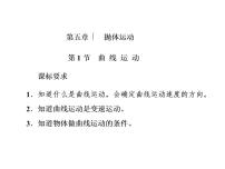 物理必修 第二册1 曲线运动教学演示ppt课件