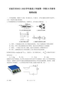 河北省石家庄市2022届高三上学期10月联考物理试题PDF版含答案