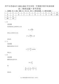 吉林省四平市普通高中2021-2022学年高二上学期期中考试物理试题扫描版含答案