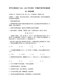 吉林省四平市普通高中2021-2022学年高二上学期期中考试物理试题含答案