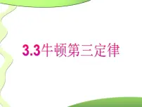 物理必修 第一册3 牛顿第三定律教学ppt课件