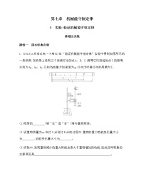 人教版 (新课标)必修29.实验：验证机械能守恒定律同步测试题