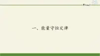 物理选修1一、能量守恒定律课堂教学ppt课件