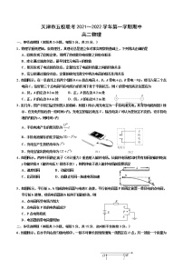 2021-2022学年天津市五校联考高二上学期期中考试物理试题（Word版）