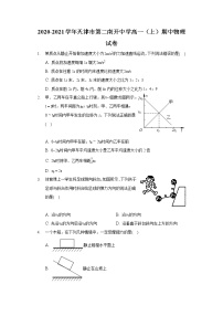 2020-2021学年天津市第二南开中学高一（上）期中物理试卷