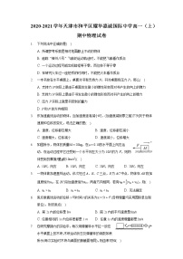 2020-2021学年天津市和平区耀华嘉诚国际中学高一（上）期中物理试卷