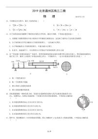 2019年北京市通州区高三二模物理试卷及答案