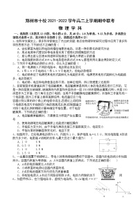 2021-2022学年河南省郑州市十校高二上学期期中联考物理试题 word版