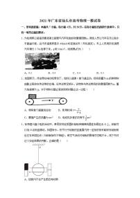 广东省汕头市2021届高考物理一模试卷（解析版）