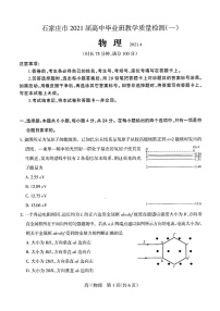 河北省石家庄市2021届高三一模物理试题(含答案解析)