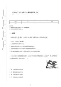 2020年广东广州高考一模物理试卷（B）