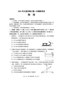 2021届辽宁省大连市高三第一次模拟考试 物理（PDF 有答案）练习题