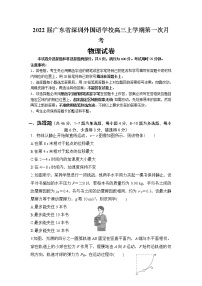 2022届广东省深圳外国语学校高三上学期第一次月考物理试题（word版含有答案）