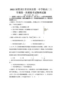 2022届黑龙江省青冈县第一中学校高三上学期第一次模拟考试物理试题（word版含有答案）